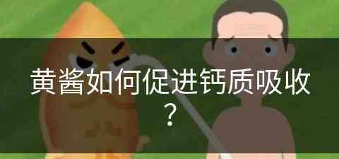 黄酱如何促进钙质吸收？